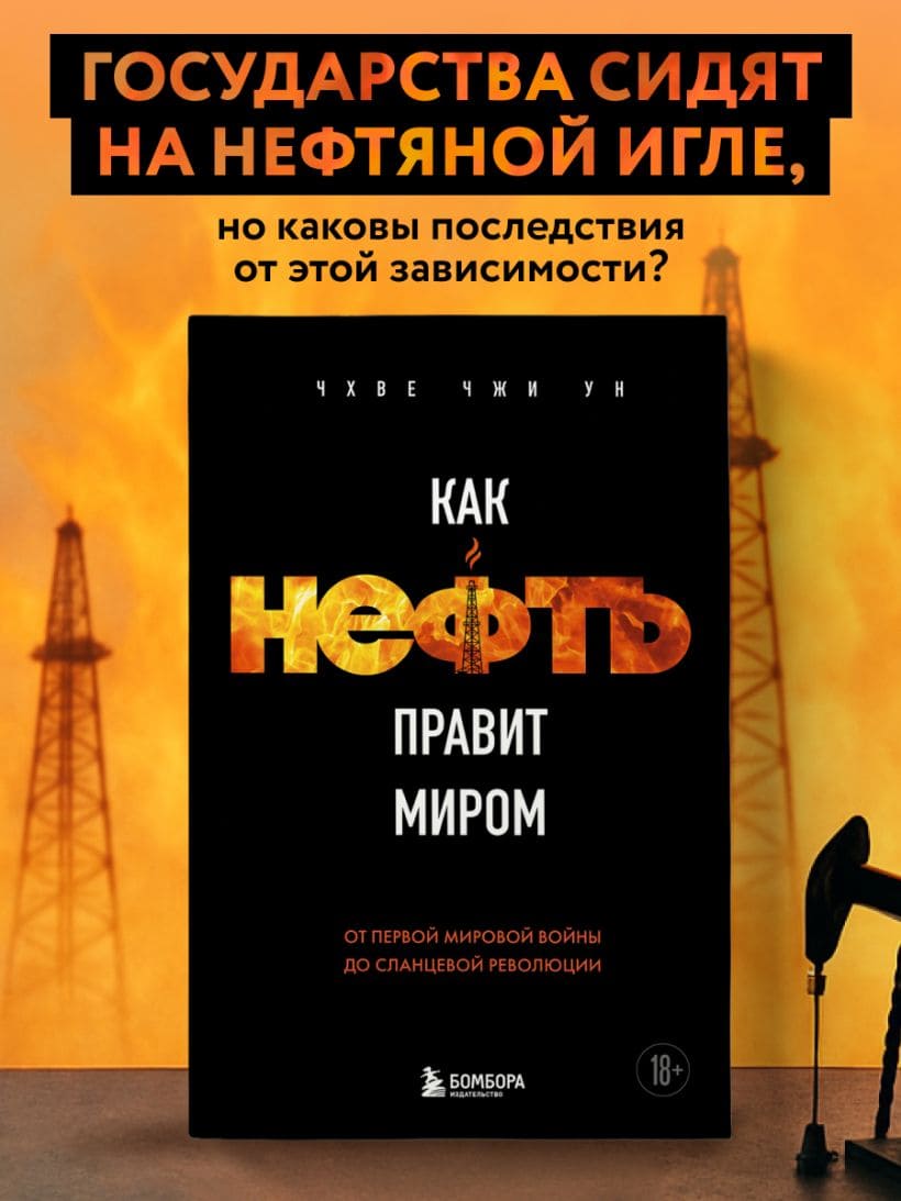 Как нефть правит миром. От Первой мировой войны до сланцевой революции