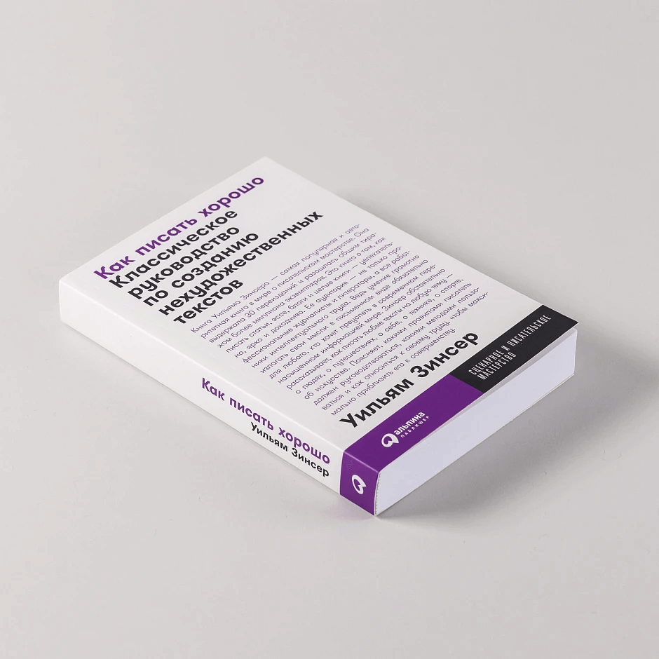 Как писать хорошо: Классическое руководство по созданию нехудожественных текстов