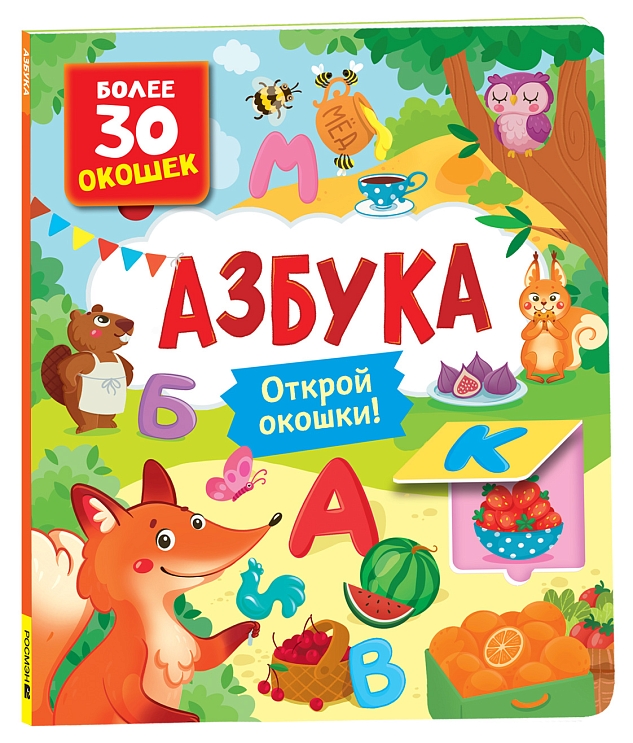 Книги с окошками. Азбука