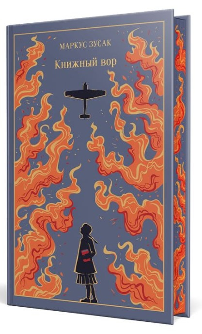 Книжный вор. Подарочное издание