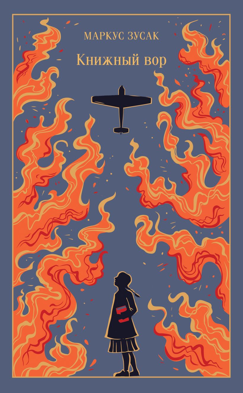 Книжный вор. Подарочное издание