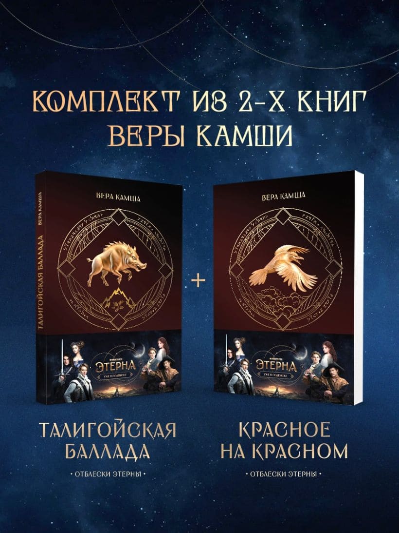 Комплект «Отблески Этерны»