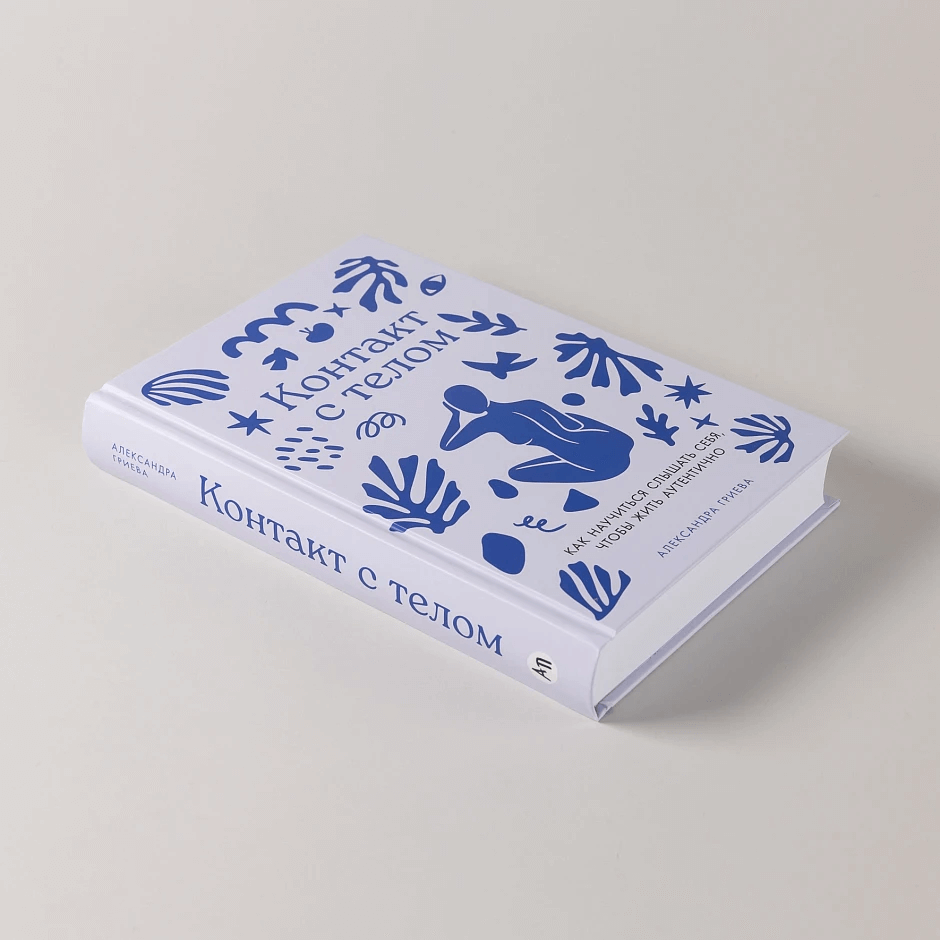 Контакт с телом: Как научиться слышать себя, чтобы жить аутентично