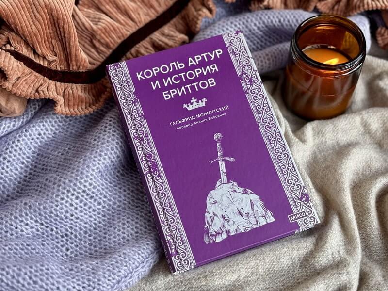 Король Артур и история бриттов