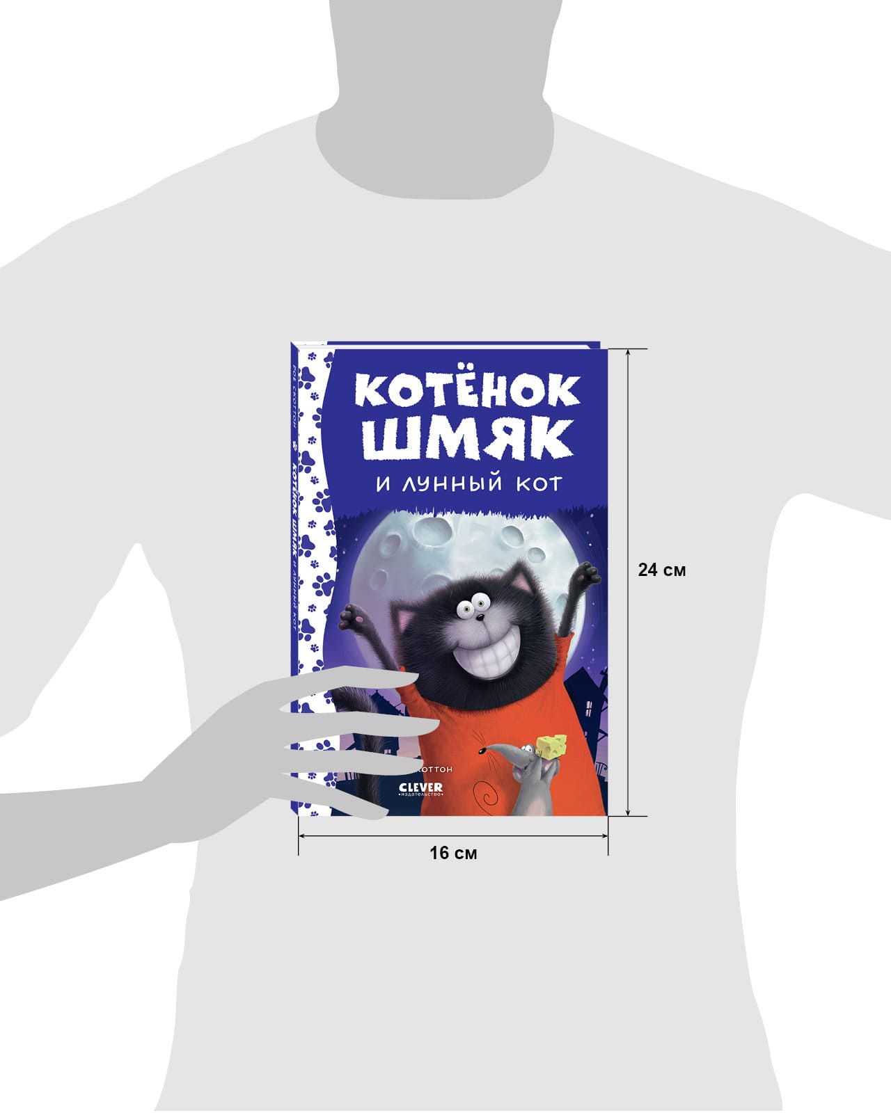 Котёнок Шмяк. Котёнок Шмяк и лунный кот