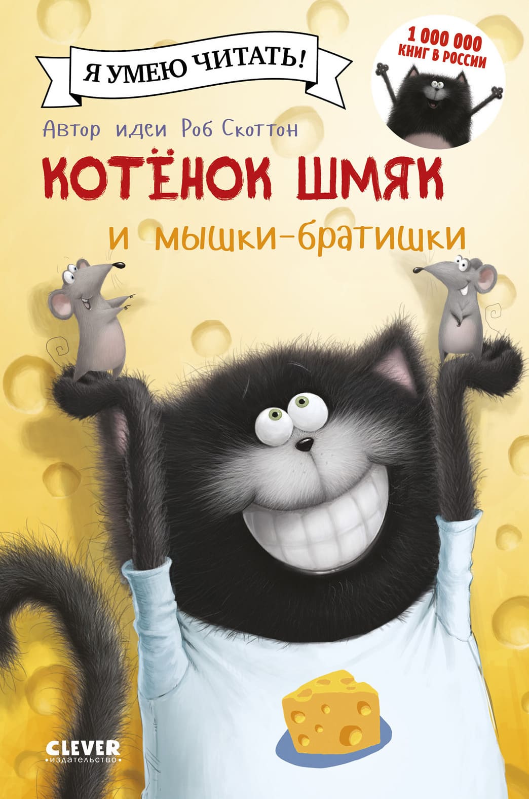 Котёнок Шмяк и мышки-братишки