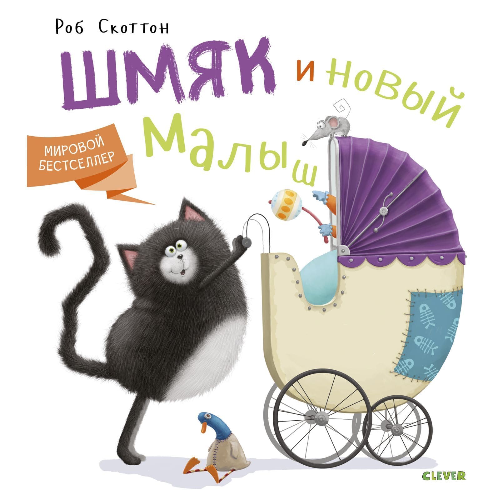 Котёнок Шмяк и новый малыш