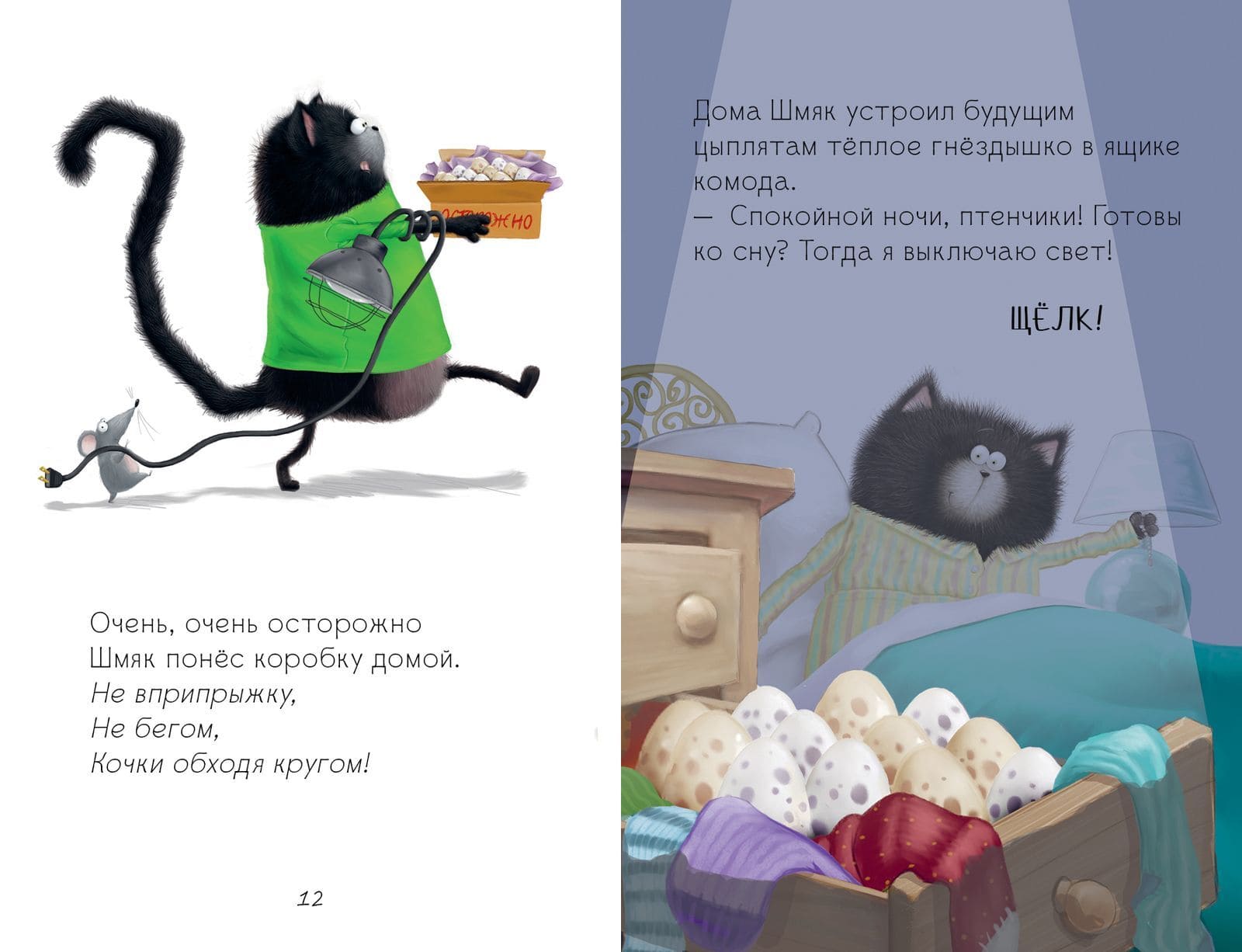 Котёнок Шмяк и шустрые цыплята