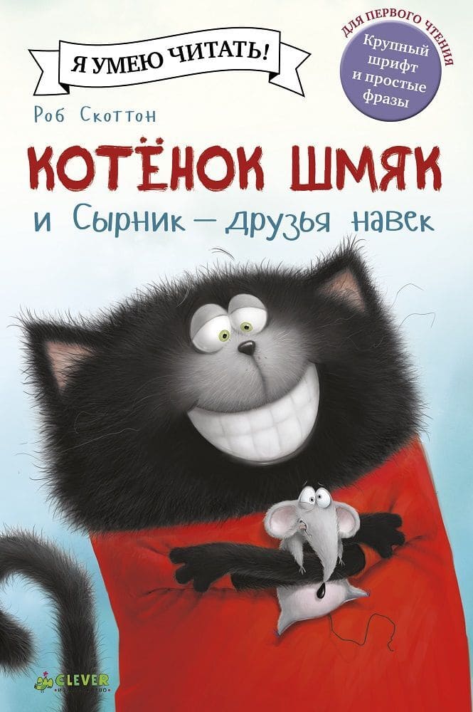 Котёнок Шмяк и Сырник — друзья навек