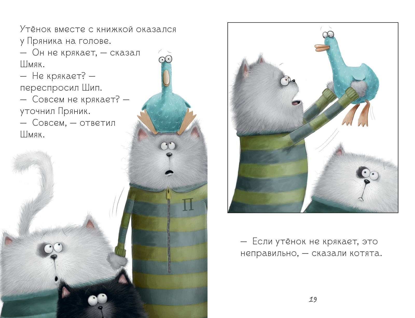 Котёнок Шмяк и утёнок, который не крякал