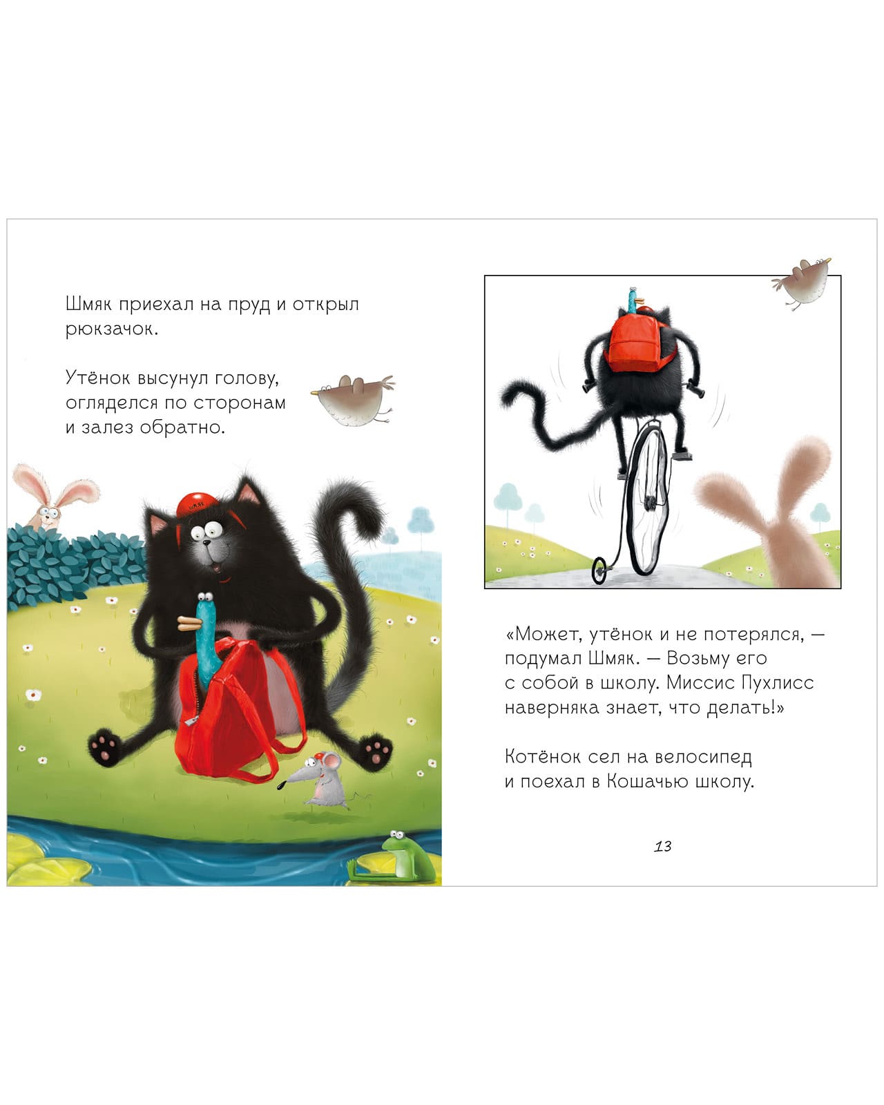 Котёнок Шмяк. Котёнок Шмяк и утёнок, который не крякал