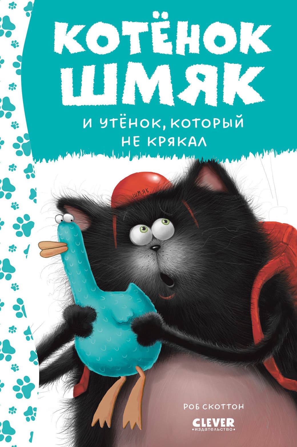 Котёнок Шмяк. Котёнок Шмяк и утёнок, который не крякал