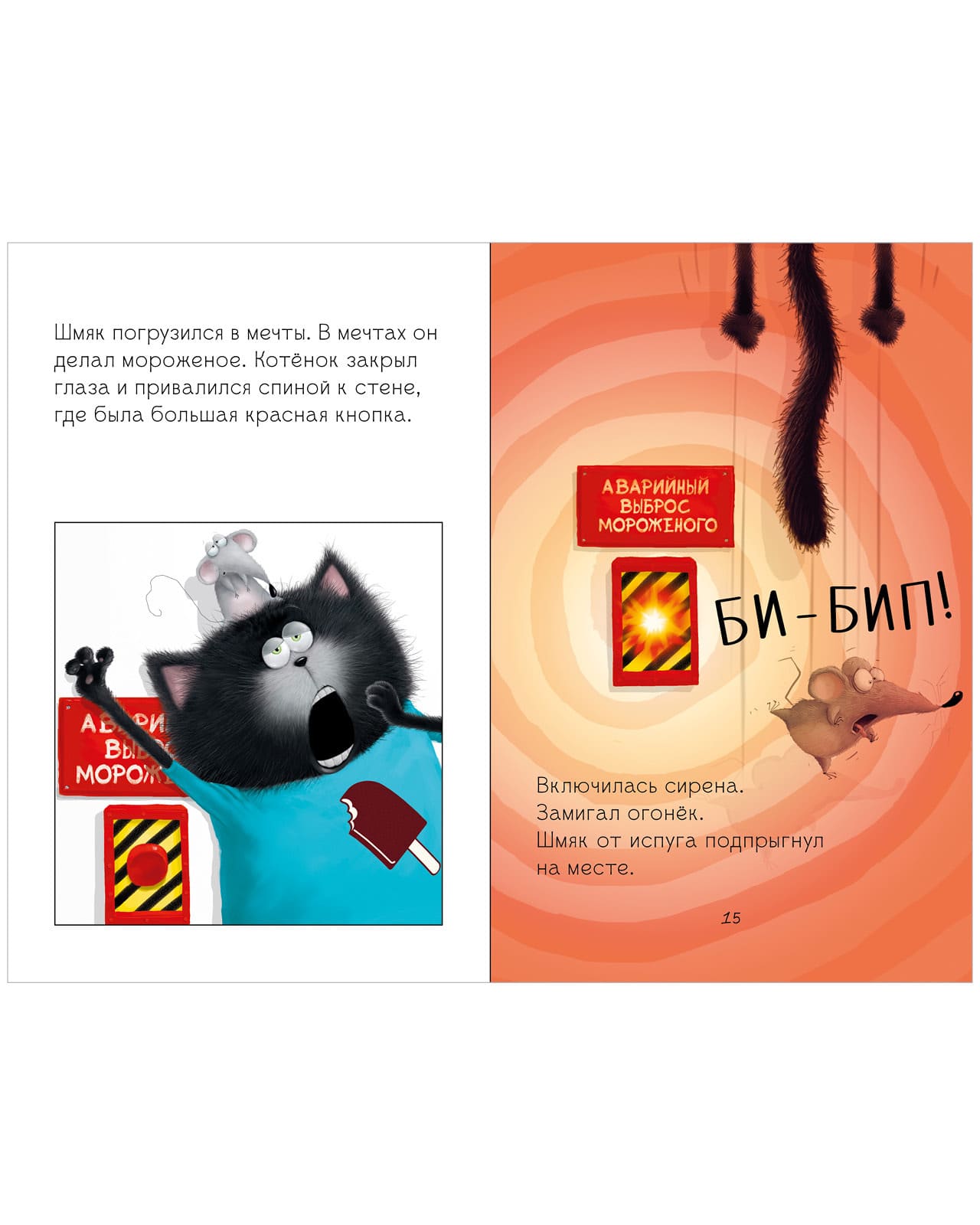 Котёнок Шмяк. Котёнок Шмяк на фабрике мороженого