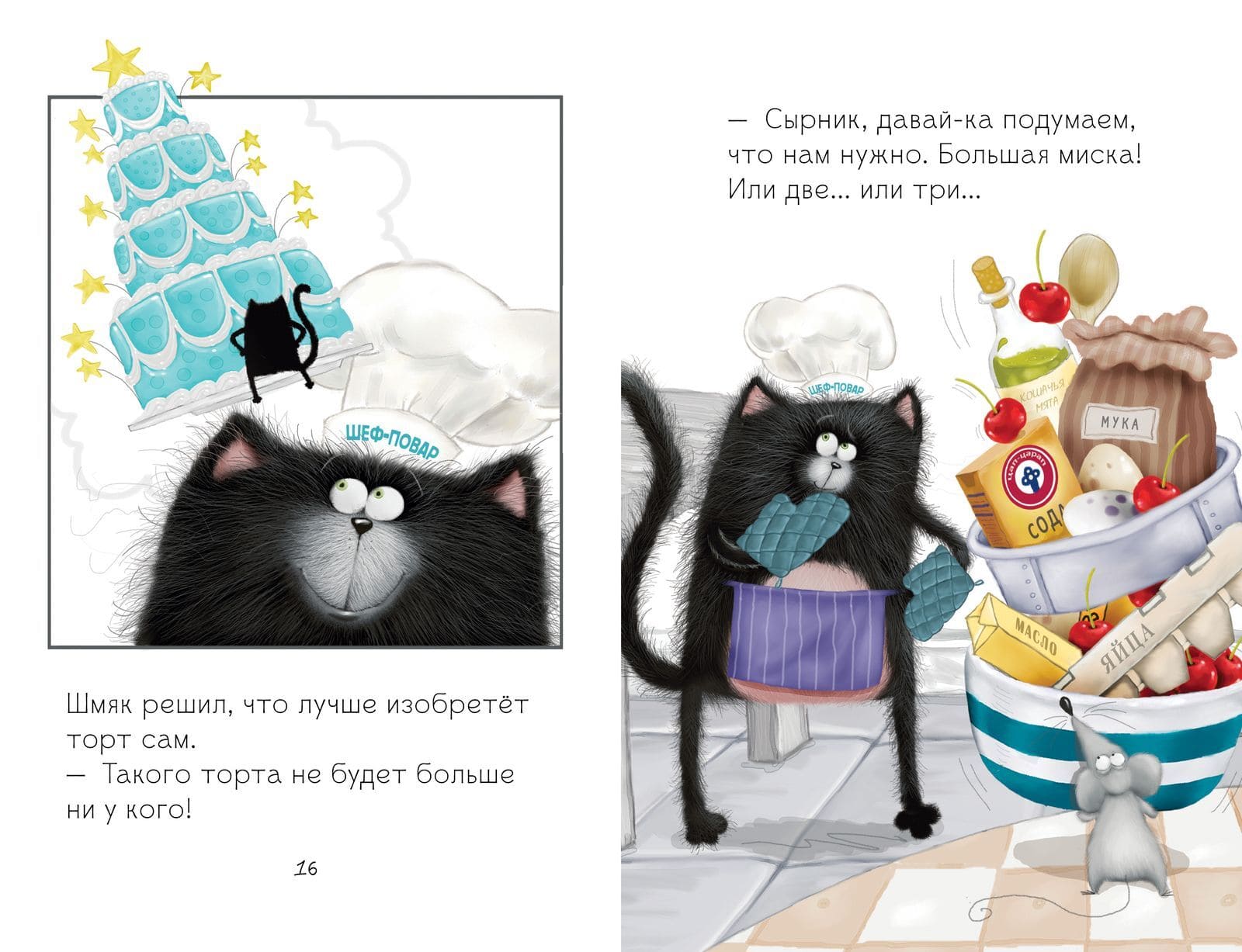 Котёнок Шмяк печёт торт