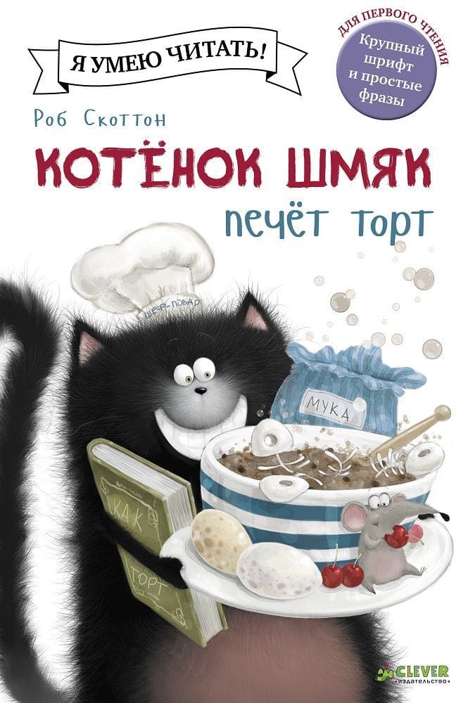 Котёнок Шмяк печёт торт