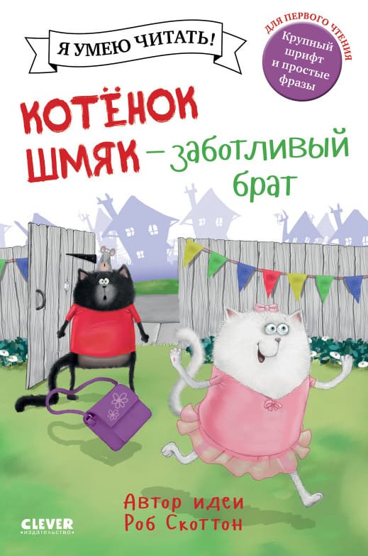 Котёнок Шмяк — заботливый брат