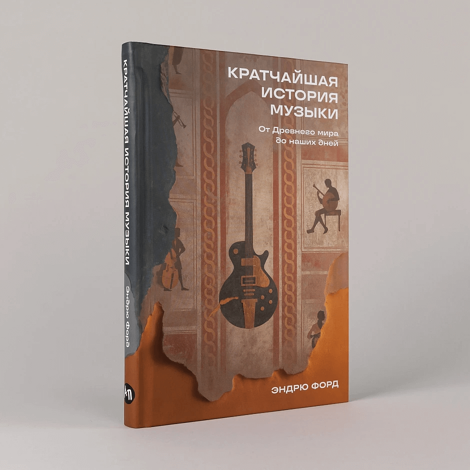 Кратчайшая история музыки: От Древнего мира до наших дней