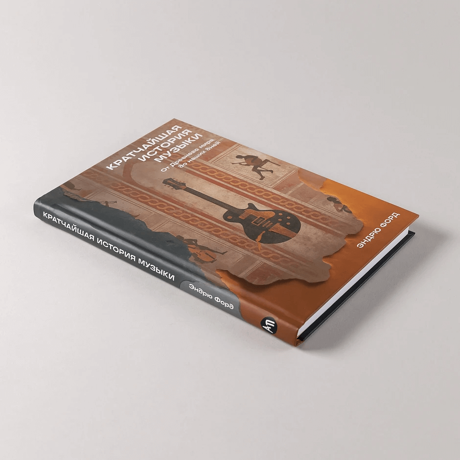 Кратчайшая история музыки: От Древнего мира до наших дней