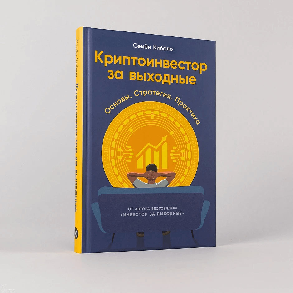 Криптоинвестор за выходные: Основы. Стратегия. Практика