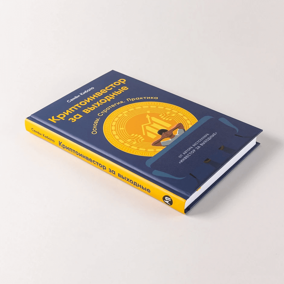 Криптоинвестор за выходные: Основы. Стратегия. Практика