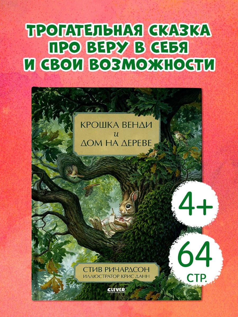 Крошка Венди и дом на дереве