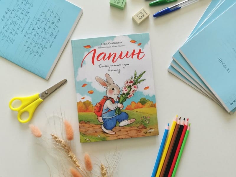 Лапин. Белый кролик идёт в школу