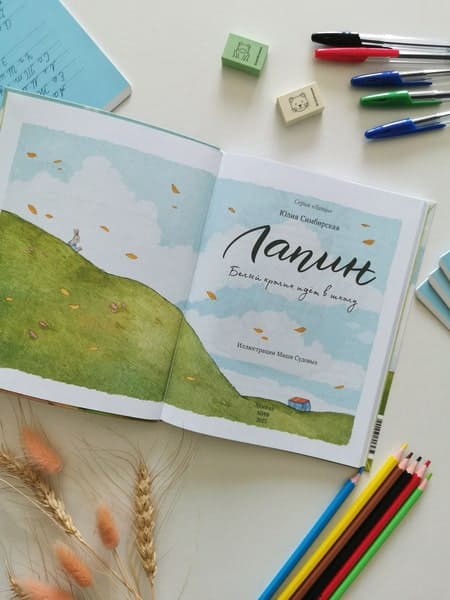 Лапин. Белый кролик идёт в школу