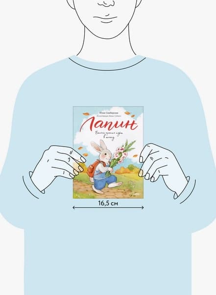 Лапин. Белый кролик идёт в школу