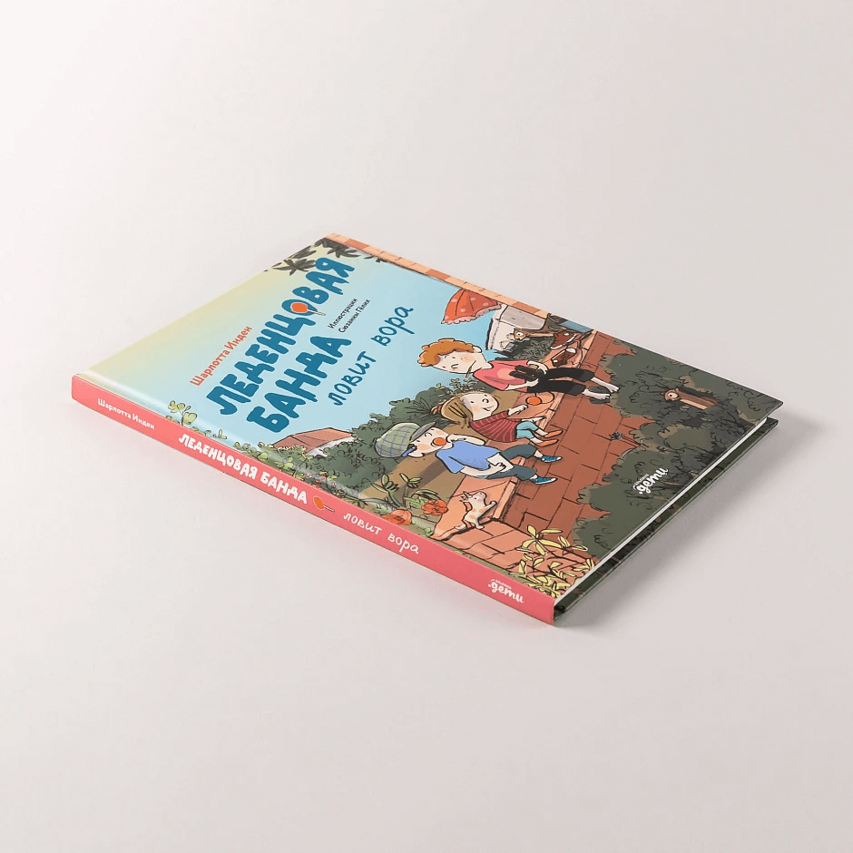 Леденцовая банда ловит вора