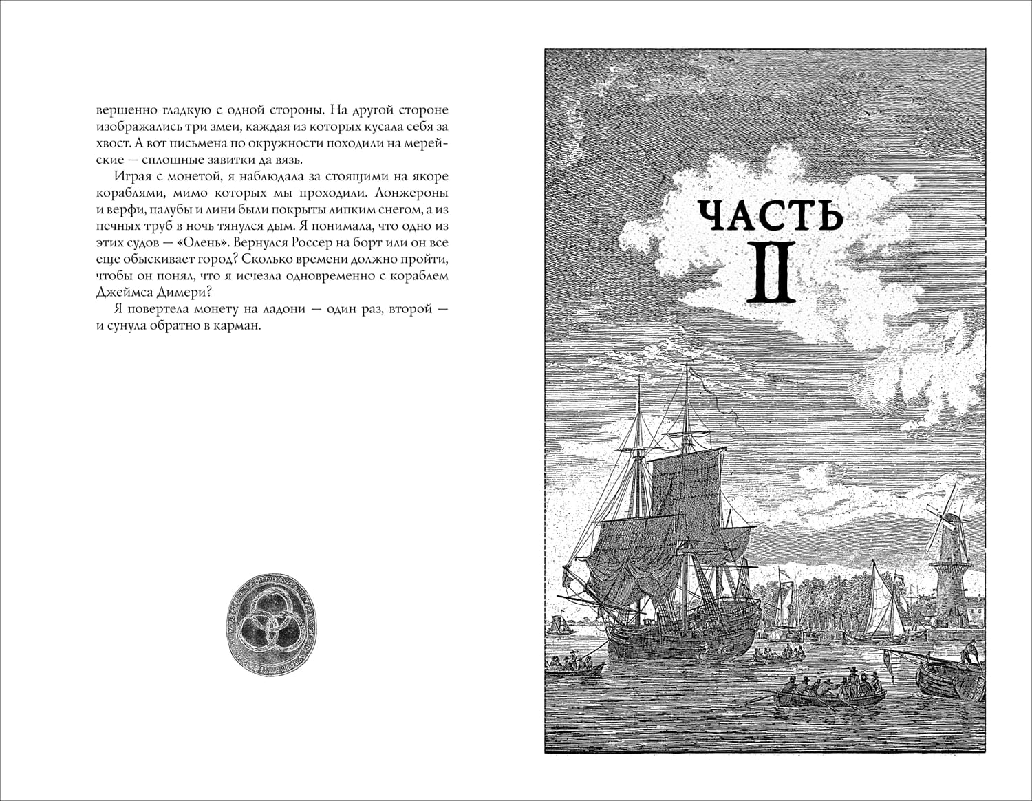 Легенды Зимнего моря. Дочь Тёмных вод