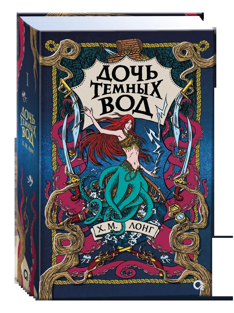 Легенды Зимнего моря. Дочь Тёмных вод