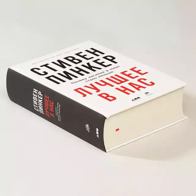 Лучшее в нас: Почему насилия в мире стало меньше