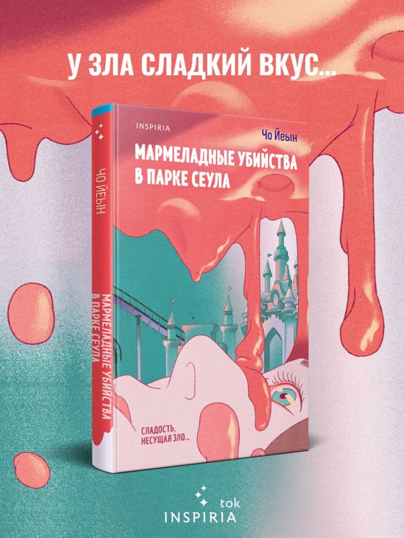 Мармеладные убийства в парке Сеула