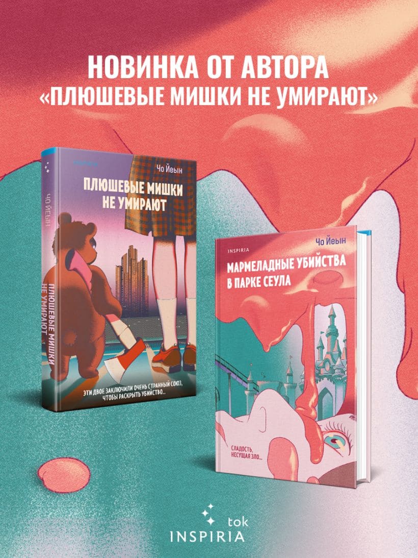 Мармеладные убийства в парке Сеула