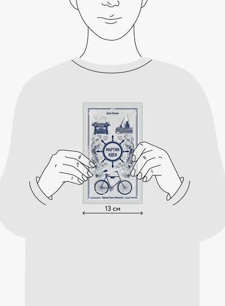 Мартин Иден