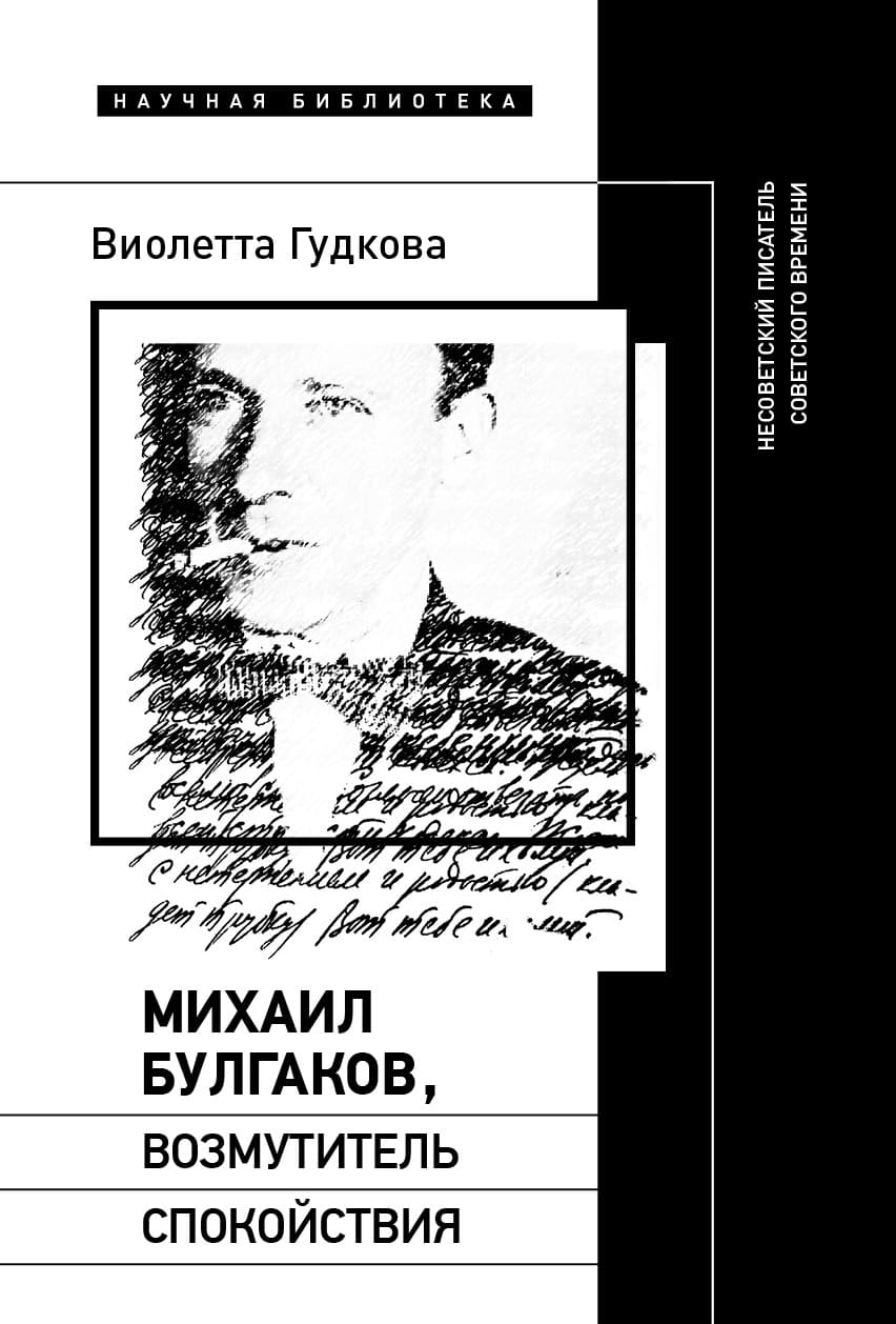 Михаил Булгаков, возмутитель спокойствия: Несоветский писатель советского времени