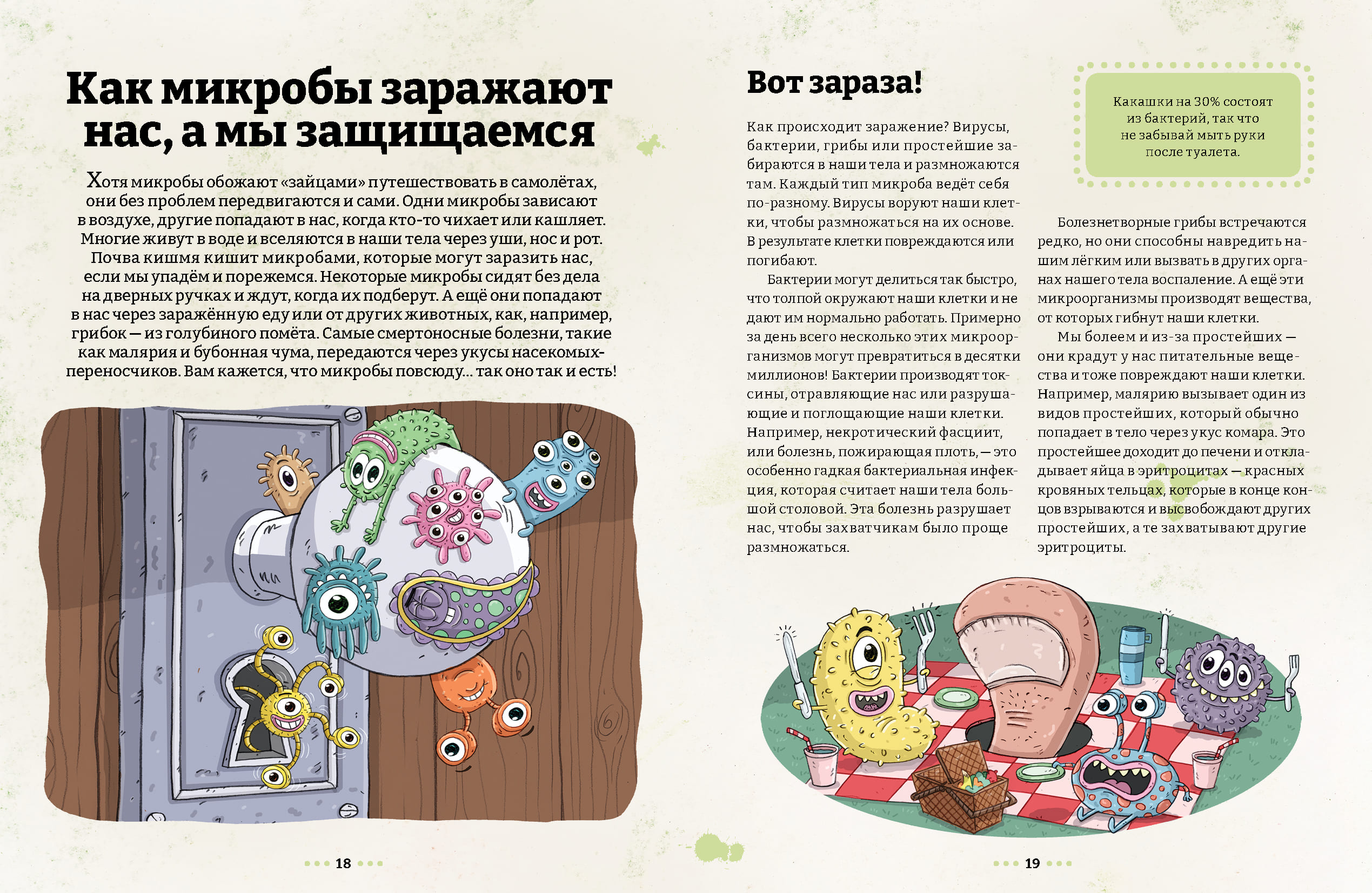 Микробоведение. Узнать о болезнях всё и остаться здоровым