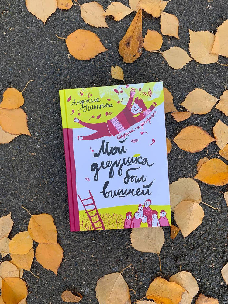 Мой дедушка был вишней