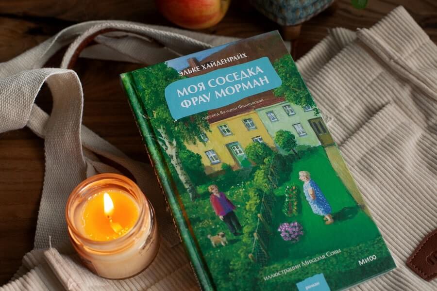 Моя соседка фрау Морман