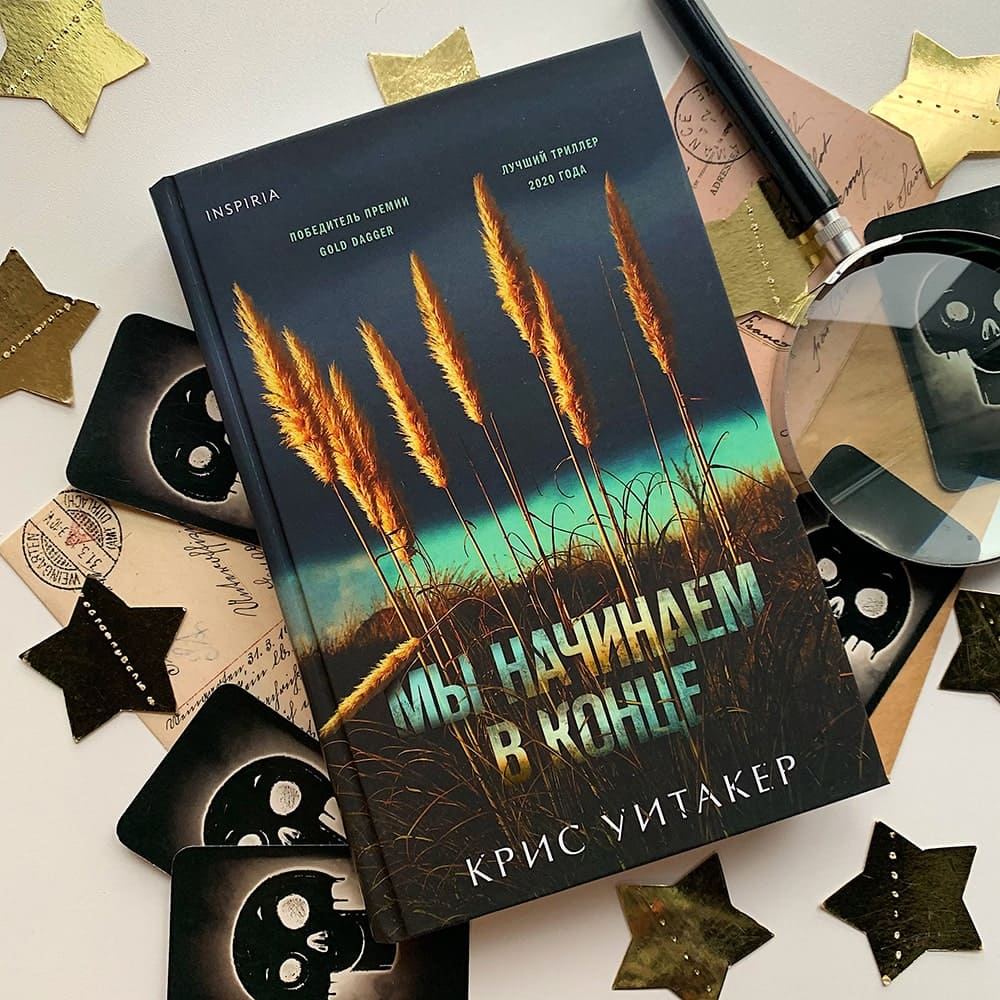 Мы начинаем в конце