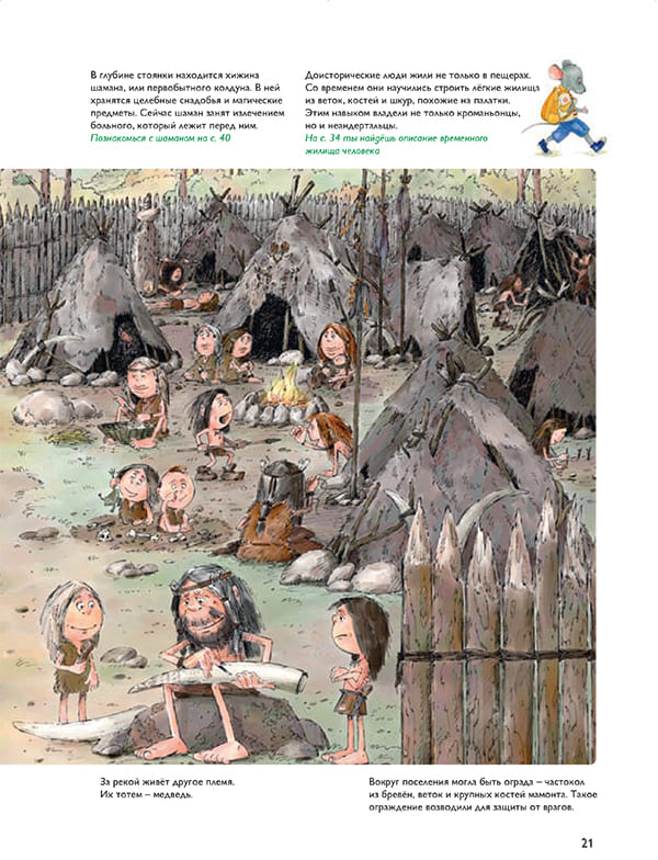 Мы живём в каменном веке. Энциклопедия для детей