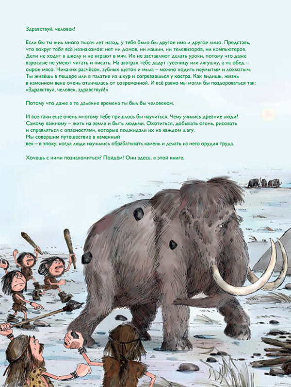 Мы живём в каменном веке. Энциклопедия для детей
