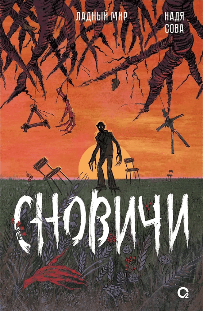 Надя Сова. Сновичи