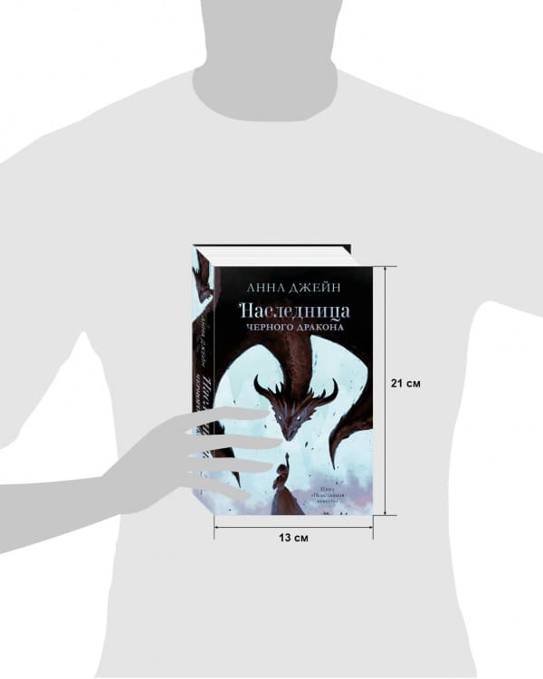 Наследница чёрного дракона