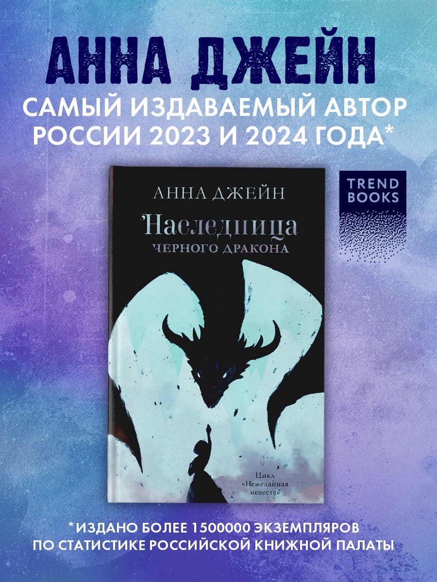 Наследница чёрного дракона