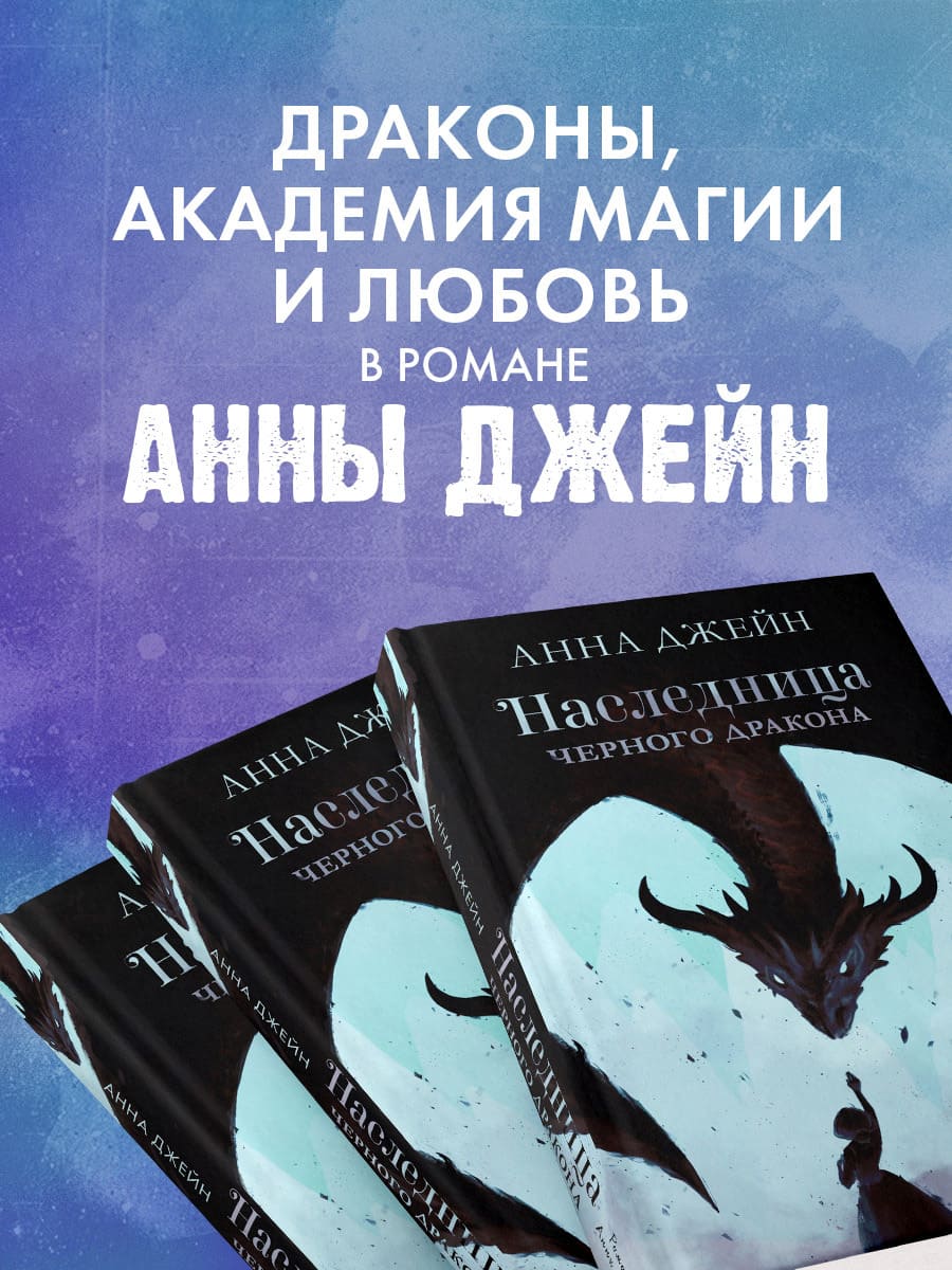 Наследница чёрного дракона