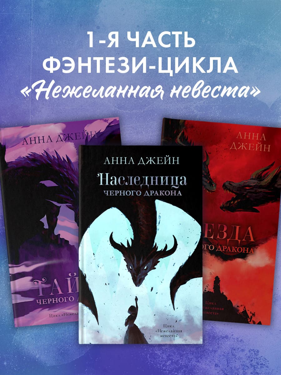 Наследница чёрного дракона