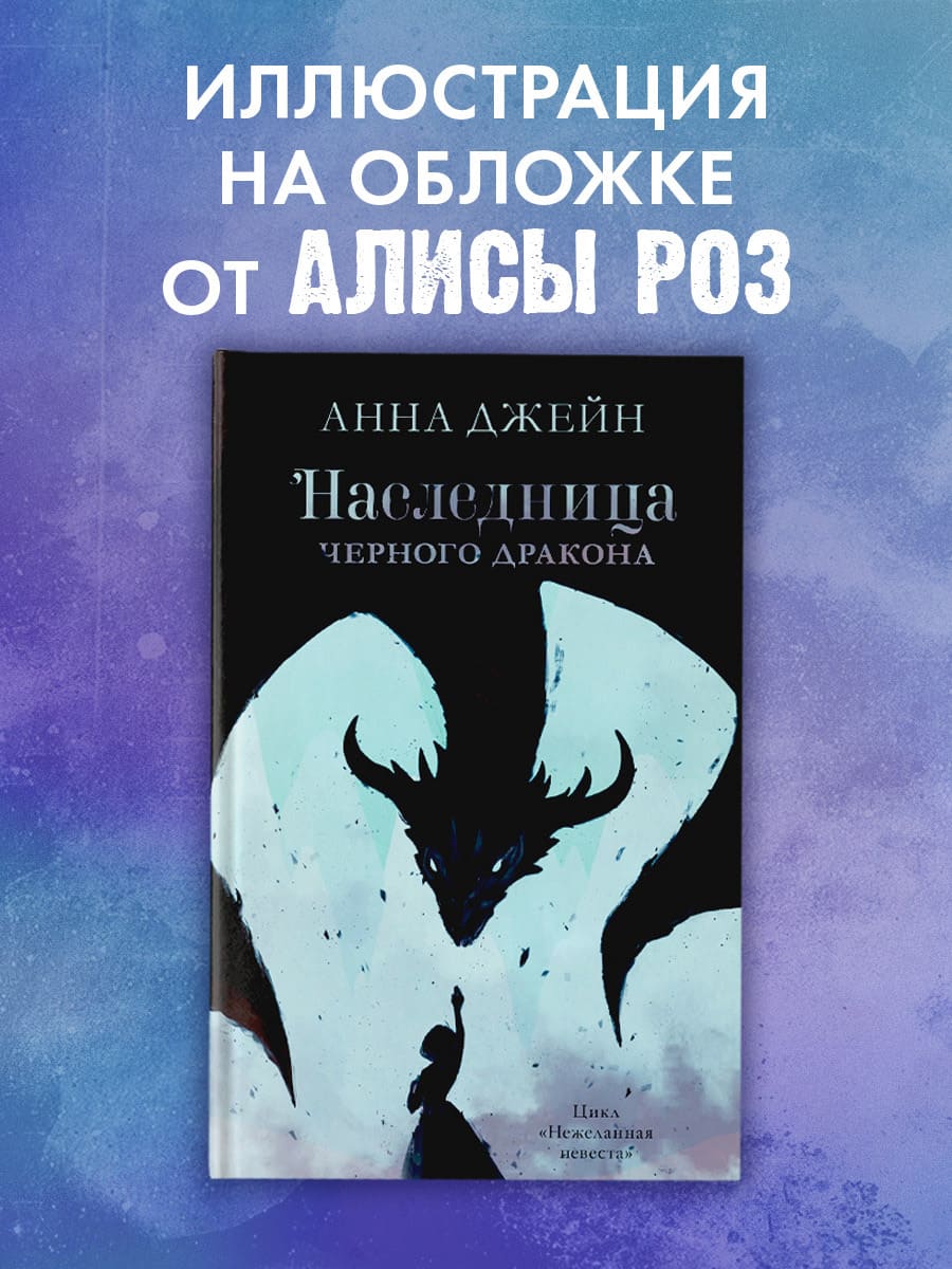 Наследница чёрного дракона