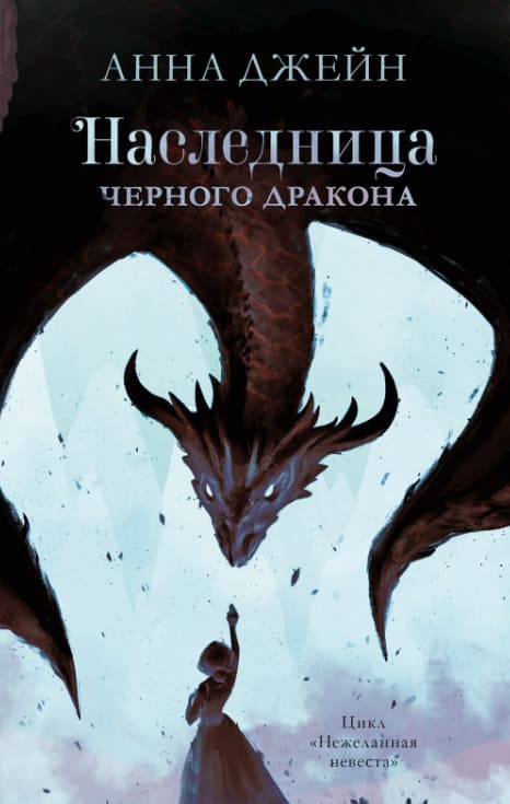 Наследница чёрного дракона