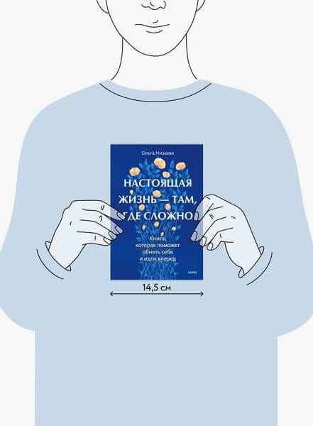 Настоящая жизнь — там, где сложно. Книга, которая поможет обнять себя и идти вперёд